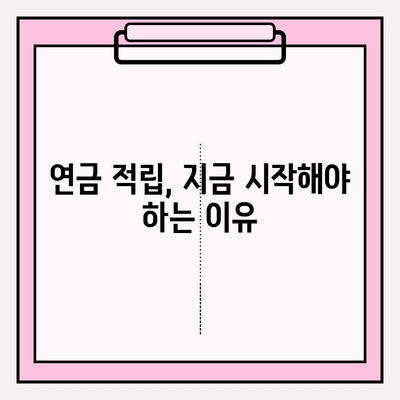 연금 적립, 지금부터 제대로 시작하세요! | 2024년 하반기 맞춤 점검 & 전략 가이드