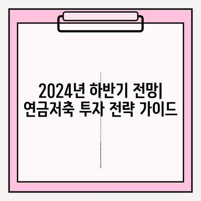 연금저축펀드 2024년 6월 결산 보고| 성과 분석 및 투자 전략 | 연금저축, 펀드, 투자, 수익률, 전략