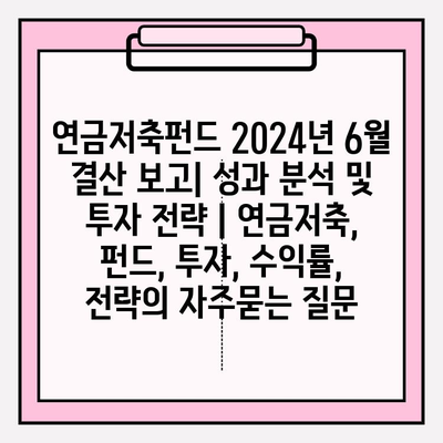 연금저축펀드 2024년 6월 결산 보고| 성과 분석 및 투자 전략 | 연금저축, 펀드, 투자, 수익률, 전략