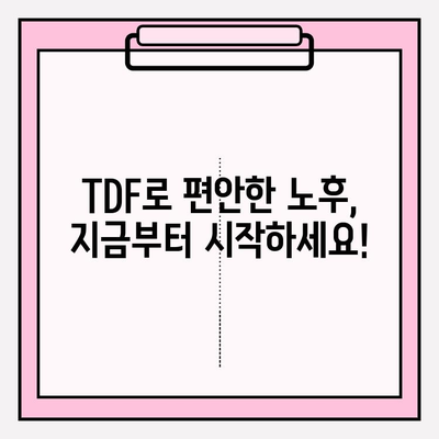 TDF 펀드 선택 가이드| 성공적인 노후 준비를 위한 나만의 전략 | TDF, 노후 준비, 투자 전략, 펀드 선택