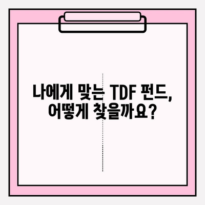 TDF 펀드 선택 가이드| 성공적인 노후 준비를 위한 나만의 전략 | TDF, 노후 준비, 투자 전략, 펀드 선택