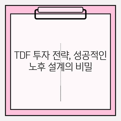 TDF 펀드 선택 가이드| 성공적인 노후 준비를 위한 나만의 전략 | TDF, 노후 준비, 투자 전략, 펀드 선택