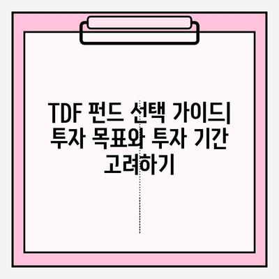 TDF 펀드 선택 가이드| 성공적인 노후 준비를 위한 나만의 전략 | TDF, 노후 준비, 투자 전략, 펀드 선택