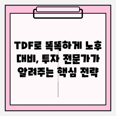 TDF 펀드 선택 가이드| 성공적인 노후 준비를 위한 나만의 전략 | TDF, 노후 준비, 투자 전략, 펀드 선택