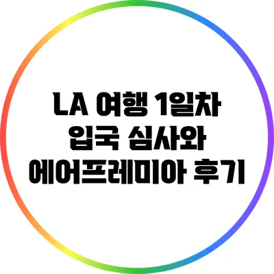 LA 여행 1일차: 입국 심사와 에어프레미아 후기