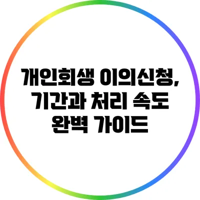 개인회생 이의신청, 기간과 처리 속도 완벽 가이드