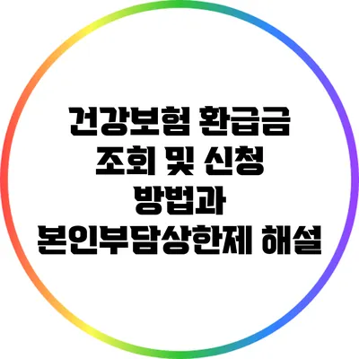 건강보험 환급금 조회 및 신청 방법과 본인부담상한제 해설