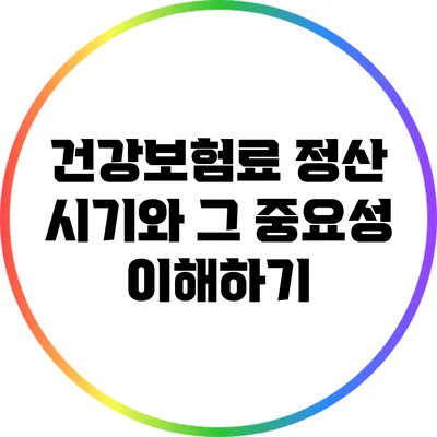 건강보험료 정산 시기와 그 중요성 이해하기