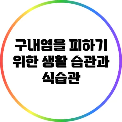 구내염을 피하기 위한 생활 습관과 식습관