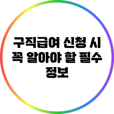 구직급여 신청 시 꼭 알아야 할 필수 정보