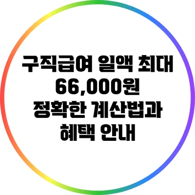 구직급여 일액 최대 66,000원? 정확한 계산법과 혜택 안내