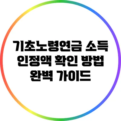 기초노령연금 소득 인정액 확인 방법 완벽 가이드