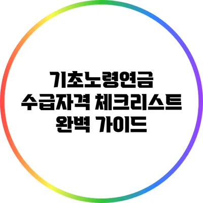 기초노령연금 수급자격 체크리스트 완벽 가이드