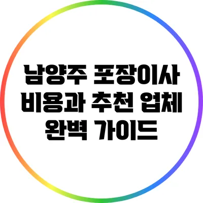 남양주 포장이사 비용과 추천 업체 완벽 가이드