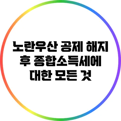 노란우산 공제 해지 후 종합소득세에 대한 모든 것