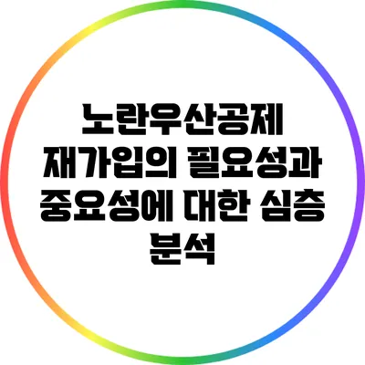 노란우산공제 재가입의 필요성과 중요성에 대한 심층 분석