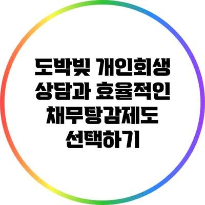 도박빚 개인회생 상담과 효율적인 채무탕감제도 선택하기
