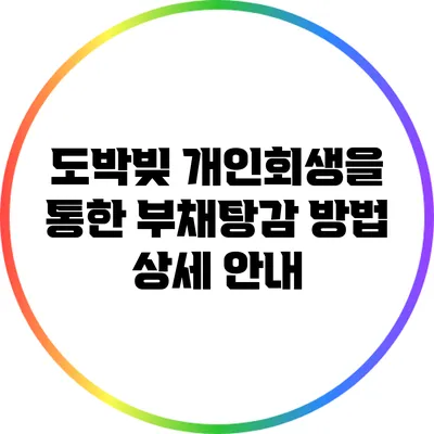 도박빚 개인회생을 통한 부채탕감 방법 상세 안내