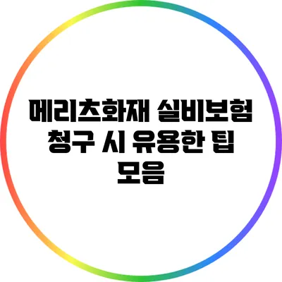 메리츠화재 실비보험 청구 시 유용한 팁 모음