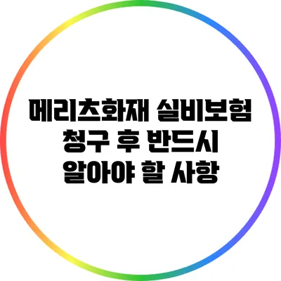 메리츠화재 실비보험 청구 후 반드시 알아야 할 사항