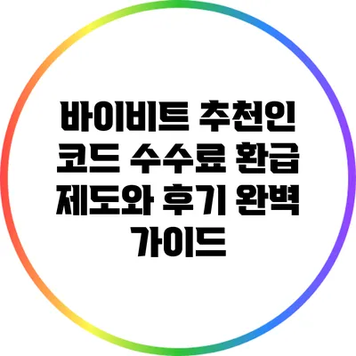 바이비트 추천인 코드 수수료 환급 제도와 후기 완벽 가이드