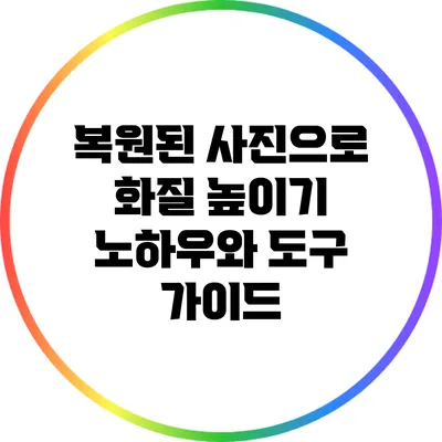복원된 사진으로 화질 높이기: 노하우와 도구 가이드