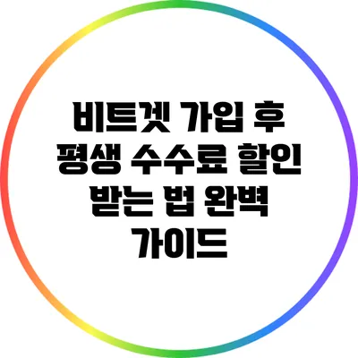 비트겟 가입 후 평생 수수료 할인 받는 법 완벽 가이드