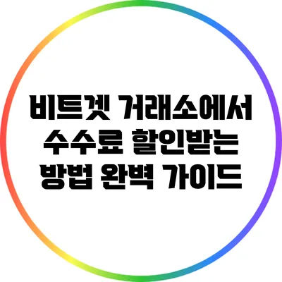 비트겟 거래소에서 수수료 할인받는 방법 완벽 가이드