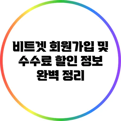 비트겟 회원가입 및 수수료 할인 정보 완벽 정리