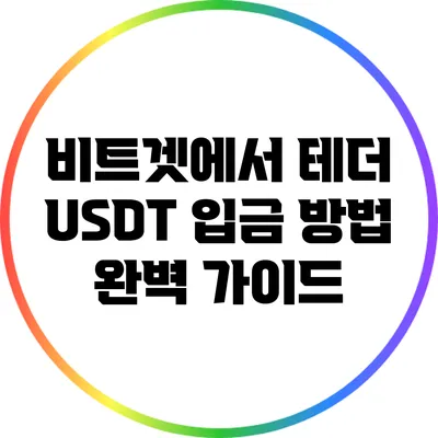 비트겟에서 테더 USDT 입금 방법 완벽 가이드