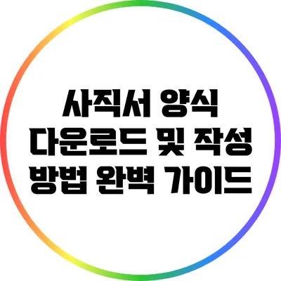 사직서 양식 다운로드 및 작성 방법 완벽 가이드