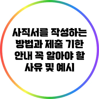 사직서를 작성하는 방법과 제출 기한 안내: 꼭 알아야 할 사유 및 예시