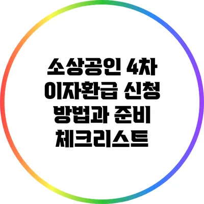 소상공인 4차 이자환급 신청 방법과 준비 체크리스트