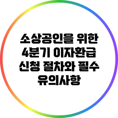 소상공인을 위한 4분기 이자환급 신청 절차와 필수 유의사항
