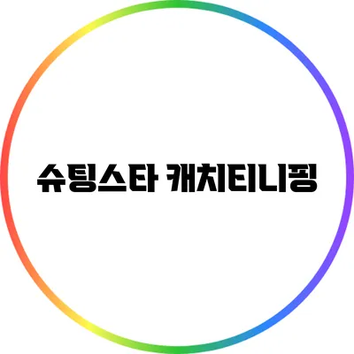 슈팅스타 캐치티니핑
