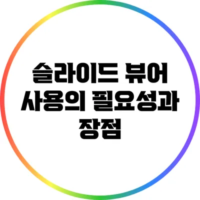 슬라이드 뷰어 사용의 필요성과 장점