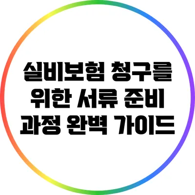 실비보험 청구를 위한 서류 준비 과정 완벽 가이드