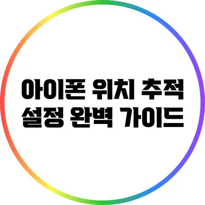 아이폰 위치 추적 설정 완벽 가이드