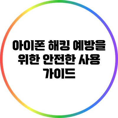 아이폰 해킹 예방을 위한 안전한 사용 가이드