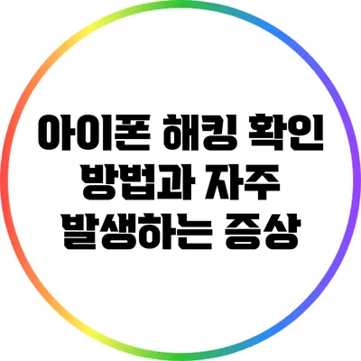 아이폰 해킹 확인 방법과 자주 발생하는 증상