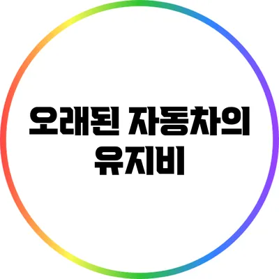 오래된 자동차의 유지비