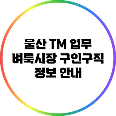 울산 TM 업무 벼룩시장 구인구직 정보 안내