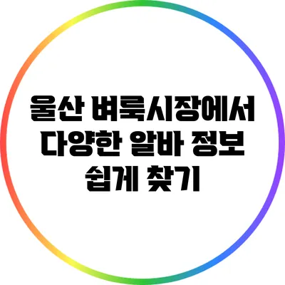 울산 벼룩시장에서 다양한 알바 정보 쉽게 찾기