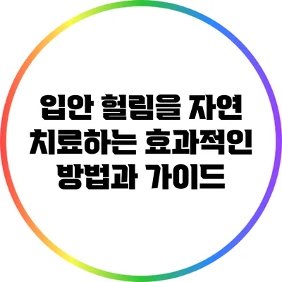 입안 헐림을 자연 치료하는 효과적인 방법과 가이드