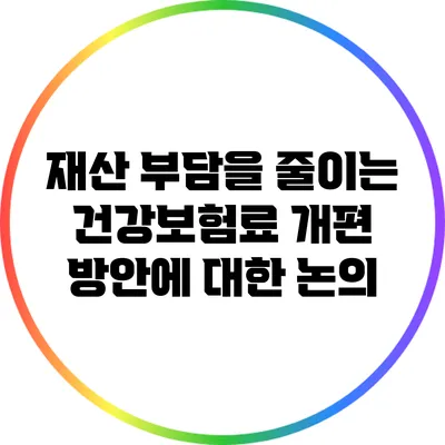 재산 부담을 줄이는 건강보험료 개편 방안에 대한 논의