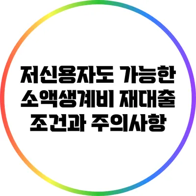 저신용자도 가능한 소액생계비 재대출 조건과 주의사항