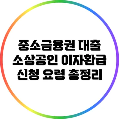 중소금융권 대출 소상공인 이자환급 신청 요령 총정리