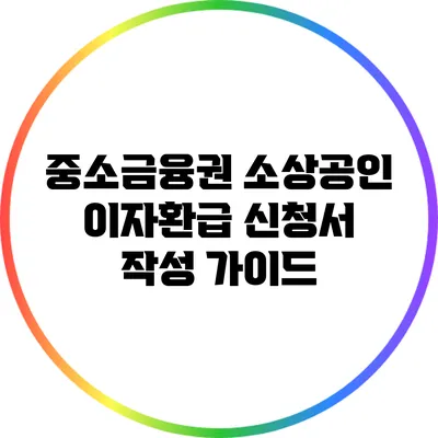 중소금융권 소상공인 이자환급 신청서 작성 가이드