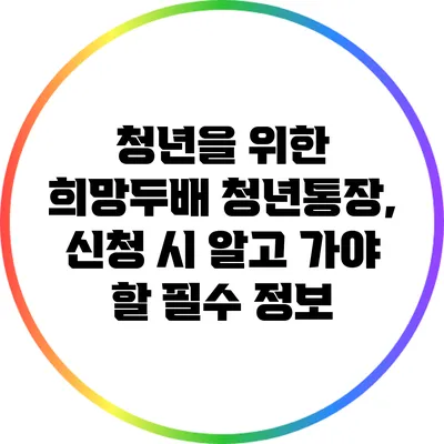 청년을 위한 희망두배 청년통장, 신청 시 알고 가야 할 필수 정보