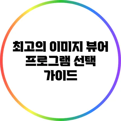 최고의 이미지 뷰어 프로그램 선택 가이드